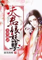 女帝威武之夫君很妖孽