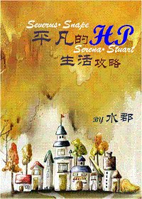 （HP同人）平凡的HP生活攻略