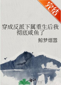 穿成反派下属重生后我彻底咸鱼了